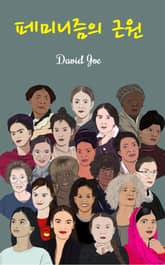 페미니즘의 근원 표지 이미지