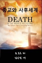 종교와 세후세계 표지 이미지