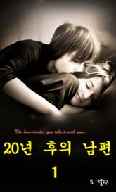 20 년 후의 남편 표지 이미지