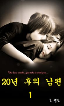 20 년 후의 남편