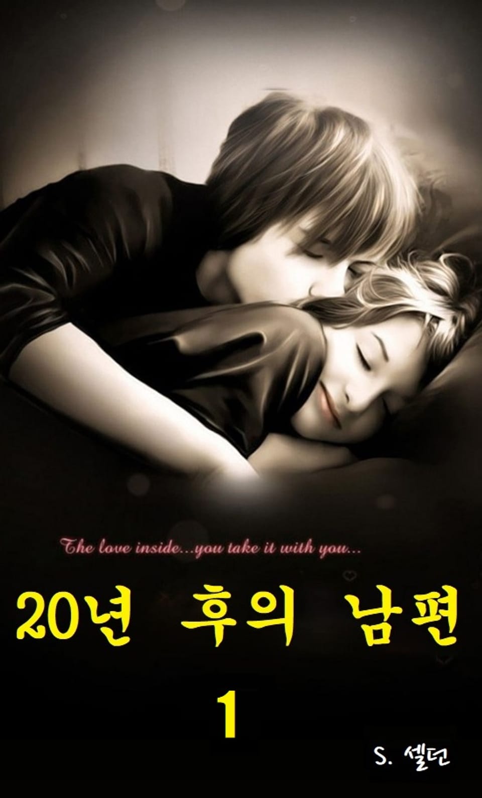 20 년 후의 남편 1권