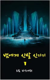 뱀에게 신발신기기 1권 표지 이미지