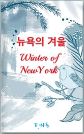 뉴욕의 겨울 표지 이미지