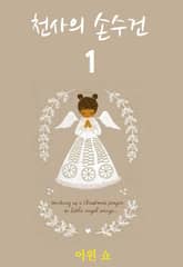 천사의 손수건 1 표지 이미지
