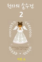 천사의 손수건 2 표지 이미지