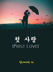 첫사랑