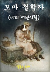 꼬마철학자 1권 표지 이미지