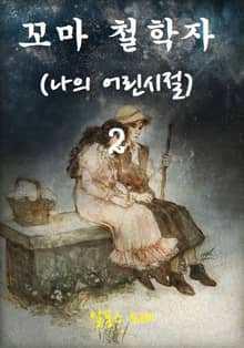 꼬마철학자 2권
