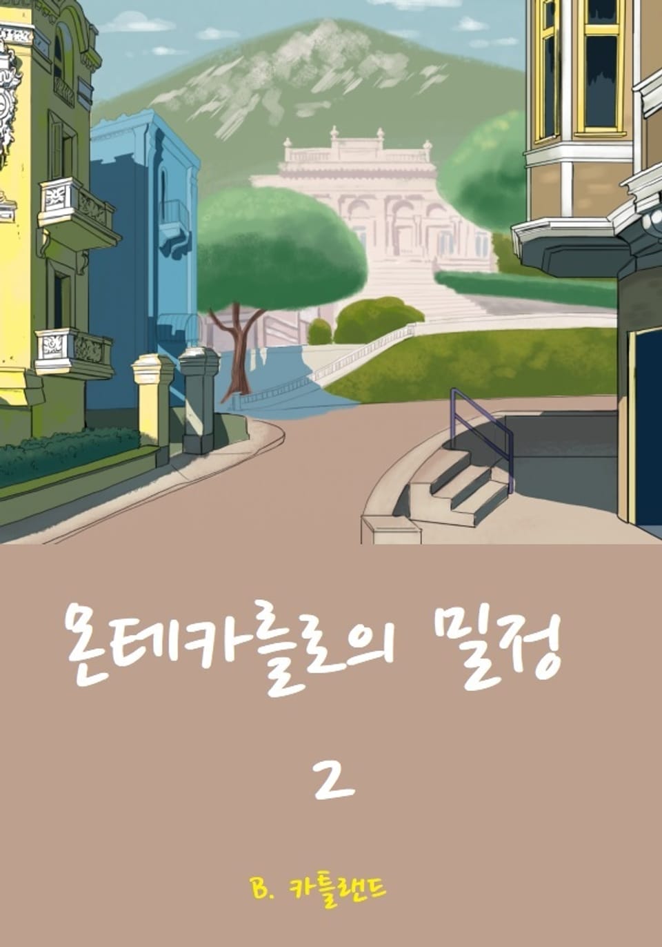 몬테카를로의 밀정 2권 (완결)