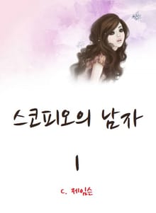 스코피오의 남자