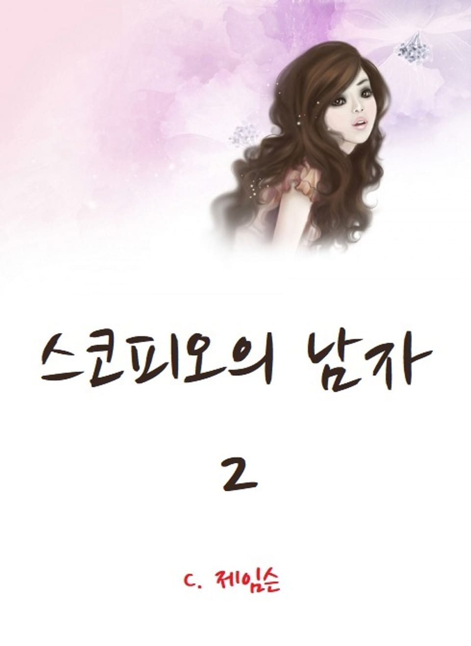 스코피오의 남자 2권 (완결)