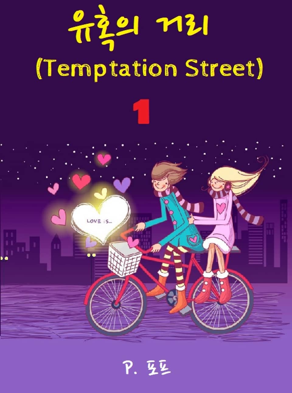 유혹의 거리 1권