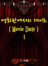 영화관에서의 데이트 표지 이미지