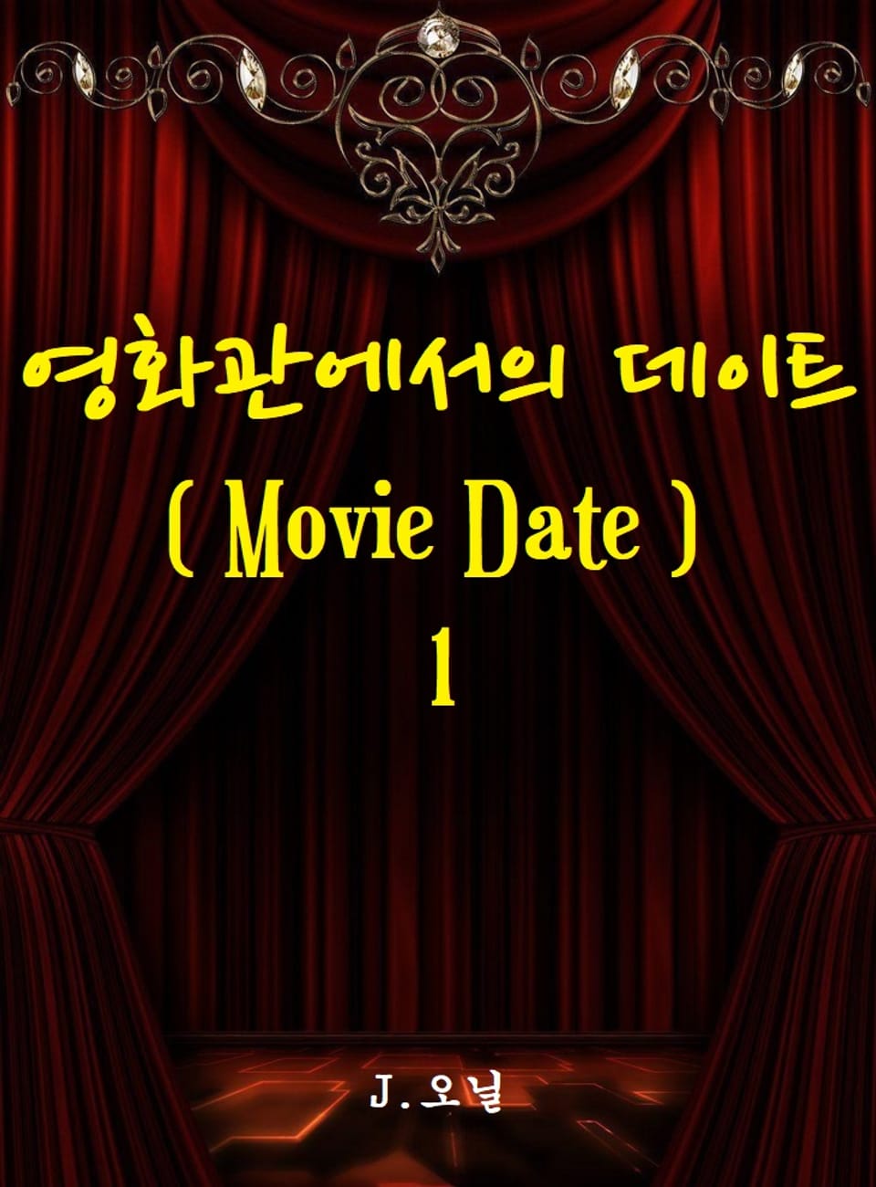 영화관에서의 데이트 1권