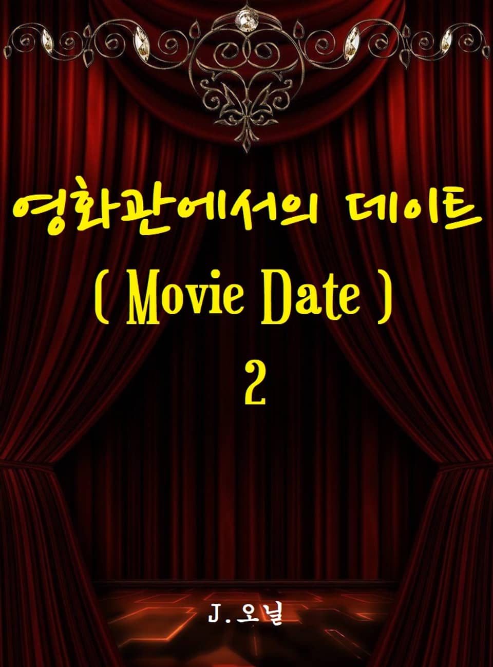 영화관에서의 데이트 2권 (완결)