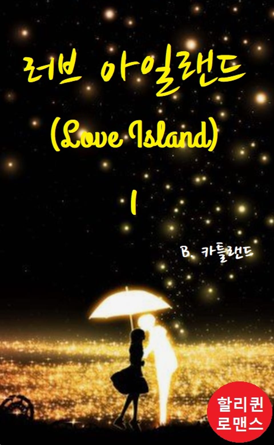 러브 아일랜드 1권