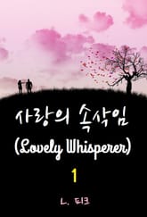 사랑의 속삭임 표지 이미지