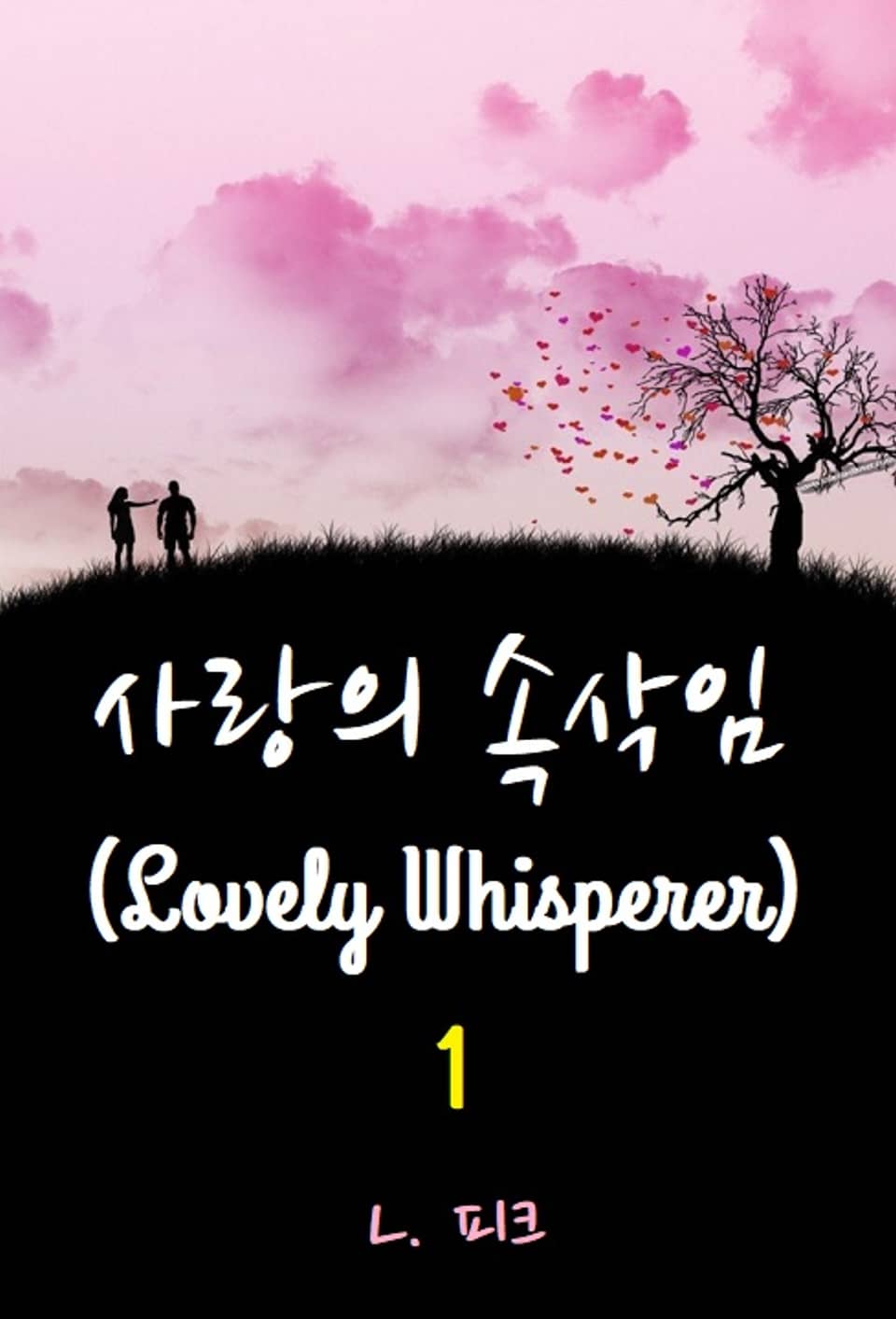 사랑의 속삭임 1권