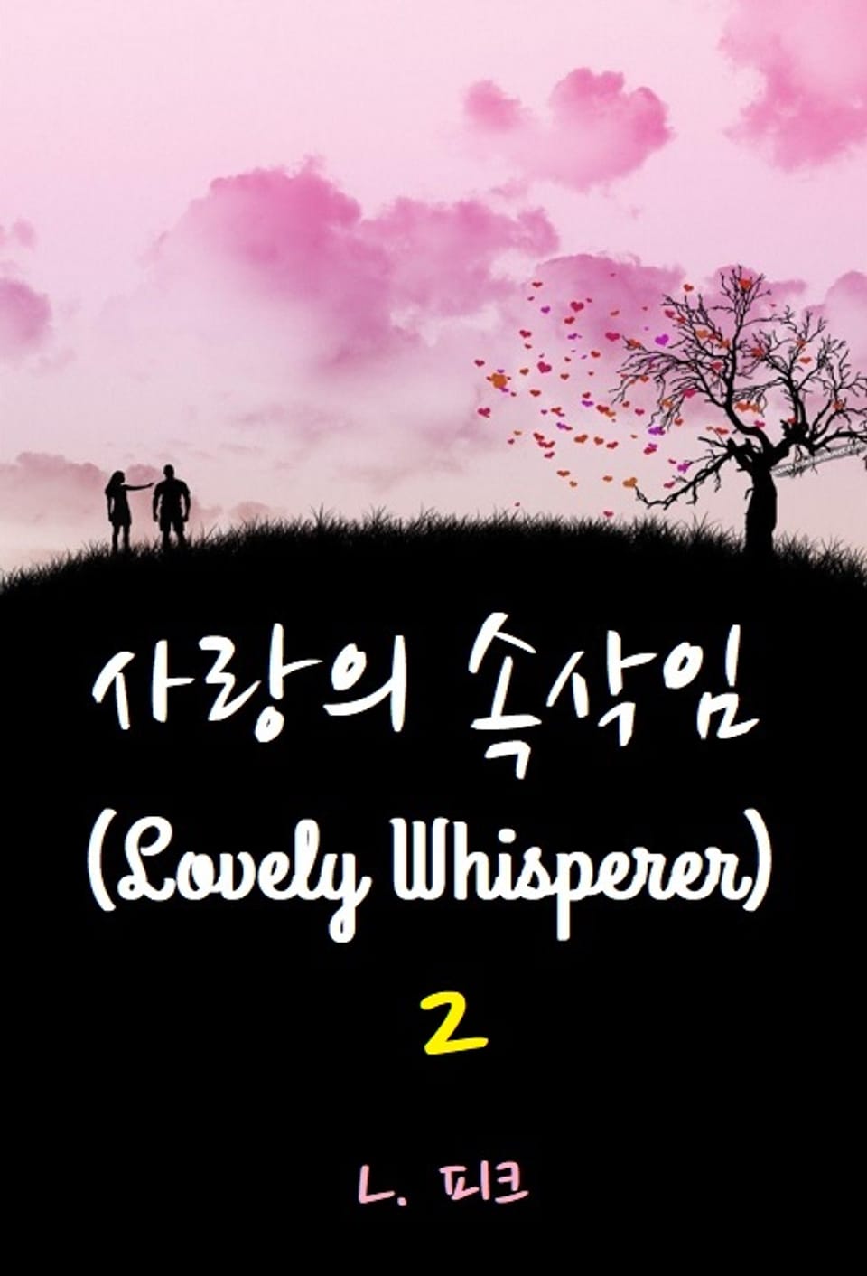 사랑의 속삭임 2권 (완결)