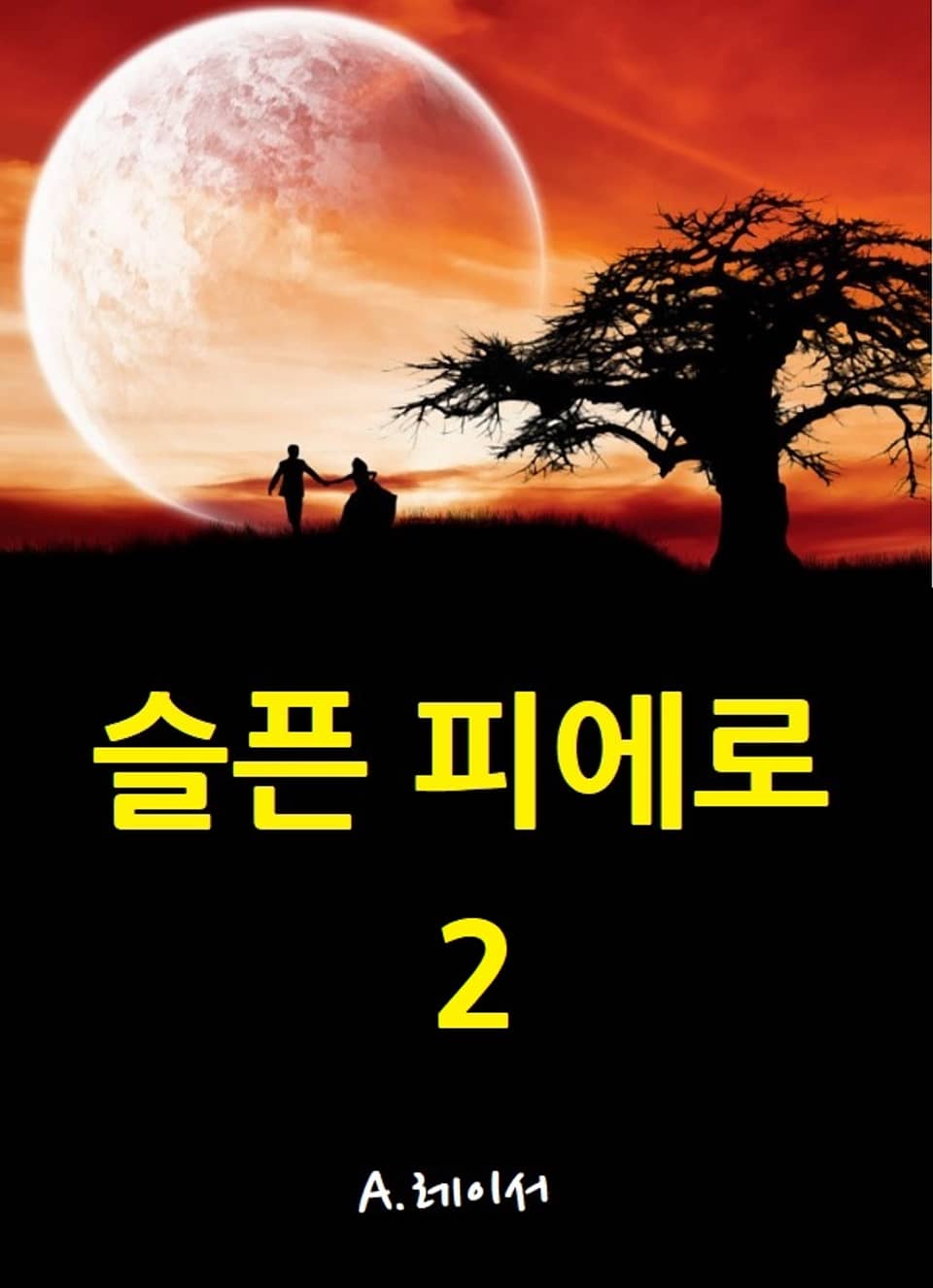 슬픈 피에로 2권 (완결)