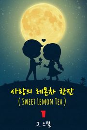 사랑의 레몬차 한잔