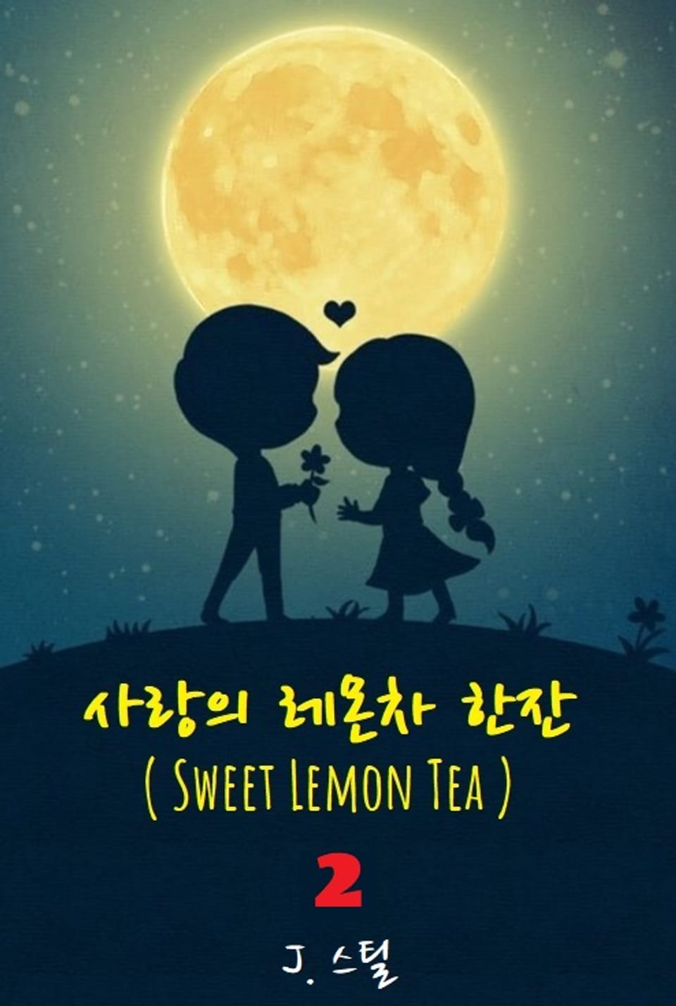 사랑의 레몬차 한잔 2권 (완결)