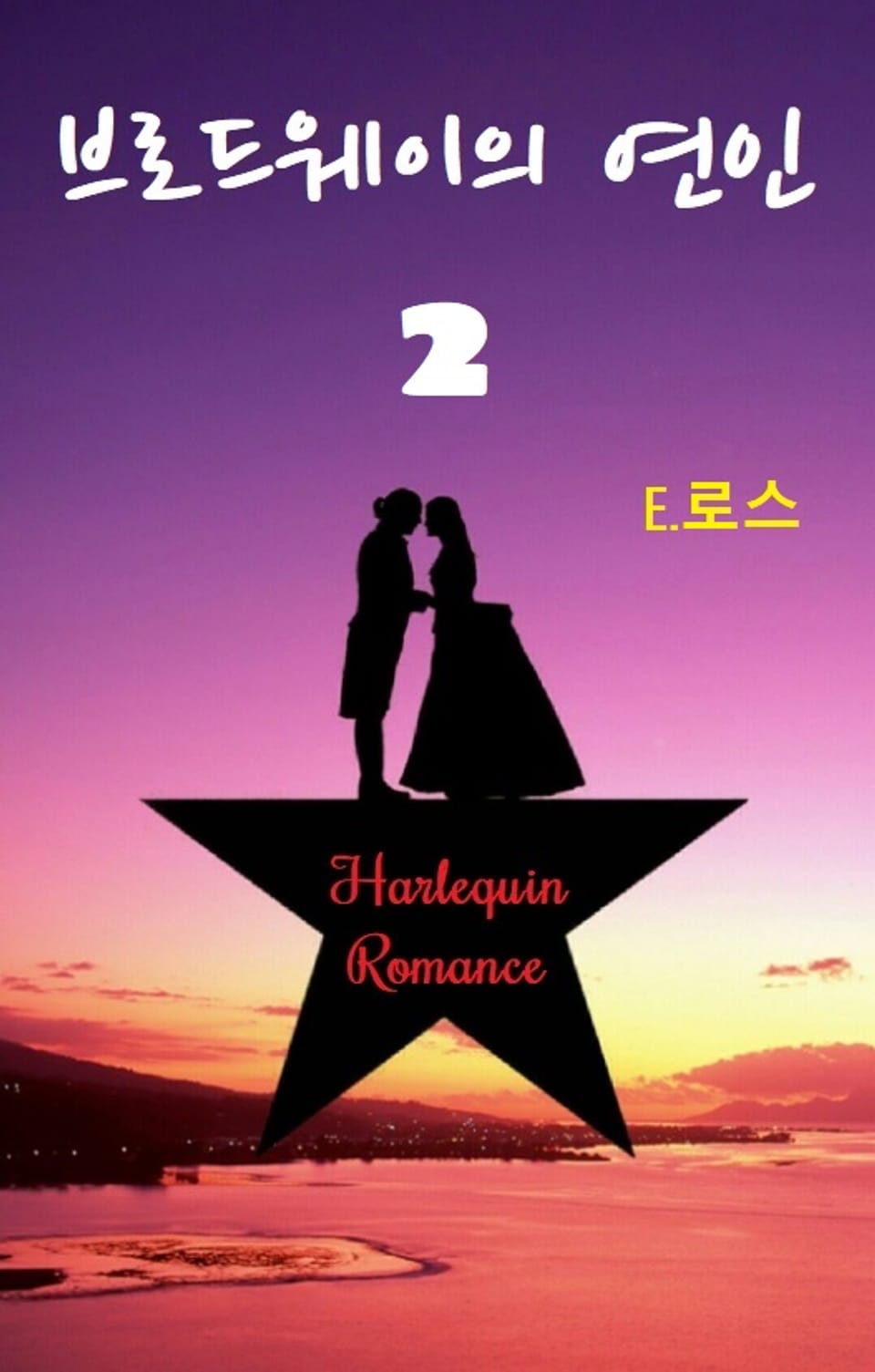 브로드웨이의 연인 2권 (완결)