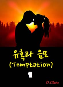 유혹과 음모