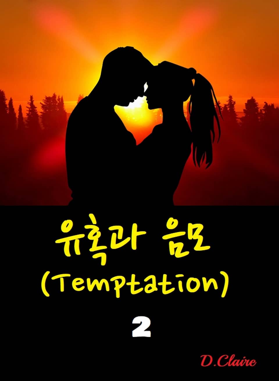 유혹과 음모 2권 (완결)