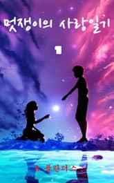 멋쟁이의 사랑일기 표지 이미지