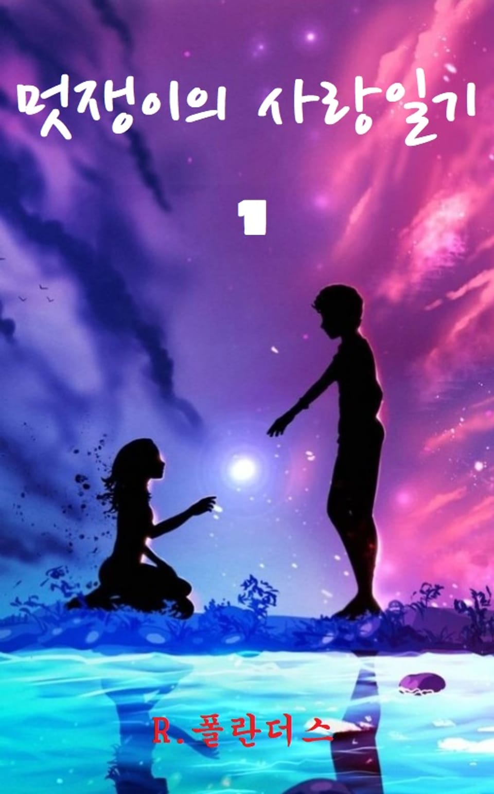 멋쟁이의 사랑일기 1권