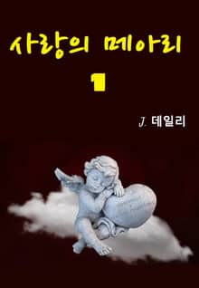 사랑의 메아리