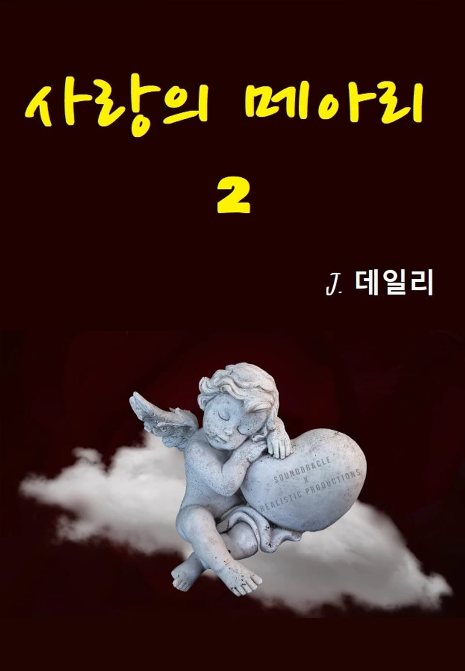 사랑의 메아리 2권 (완결)