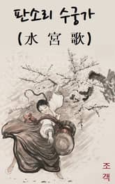 판소리 수궁가 표지 이미지