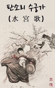 판소리 수궁가