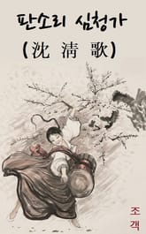 판소리 심청가 표지 이미지