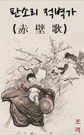 판소리 적벽가 표지 이미지