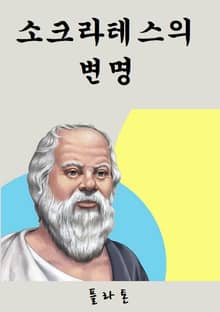 소크라테스의 변명