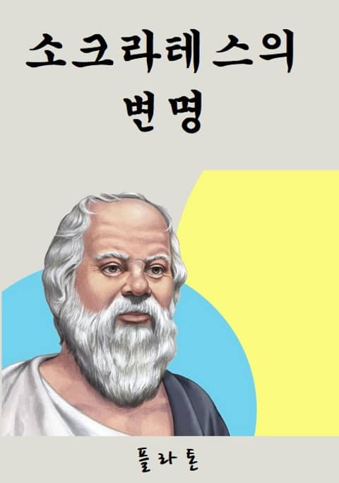 소크라테스의 변명 표지 이미지