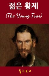 젊은 황제 표지 이미지