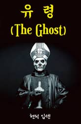 유령 표지 이미지
