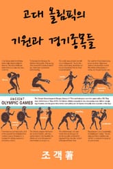 고대 올림픽의 기원과 경기종목들 표지 이미지