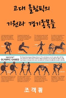 고대 올림픽의 기원과 경기종목들