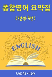 종합영어 요약집