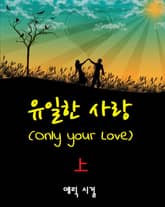 유일한 사랑 1권 표지 이미지