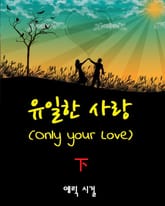 유일한 사랑 2권 표지 이미지