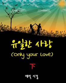 유일한 사랑 2권
