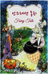 안드레센 동화 표지 이미지