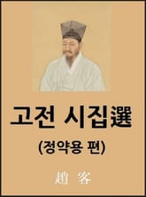 고전 시집選 표지 이미지