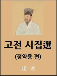 고전 시집選
